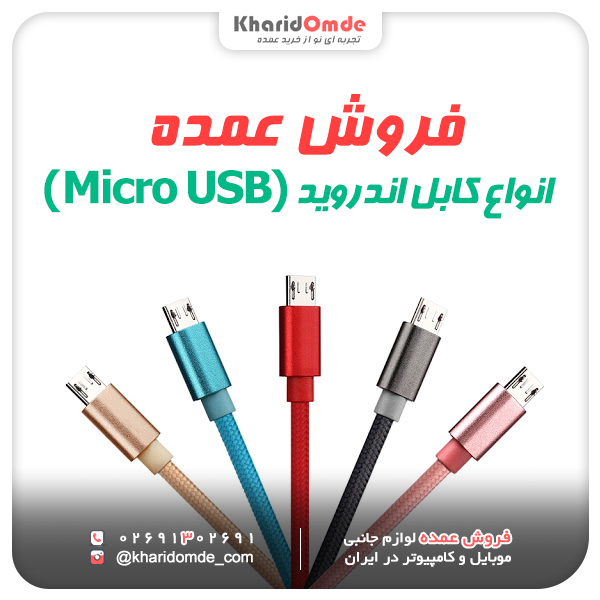 فروش عمده کابل اندروید Micro usb